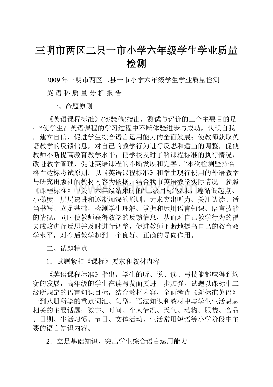 三明市两区二县一市小学六年级学生学业质量检测.docx