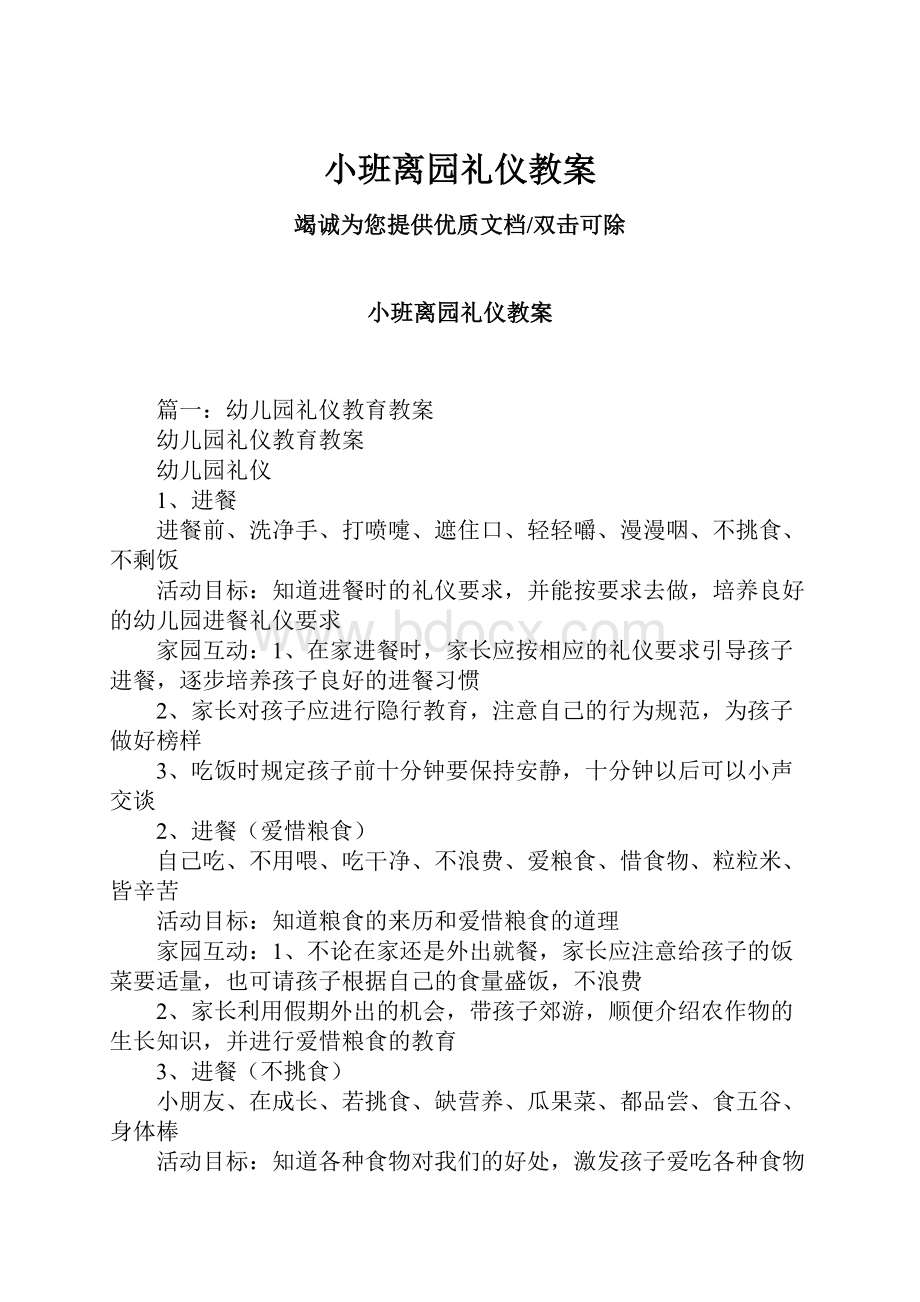 小班离园礼仪教案.docx