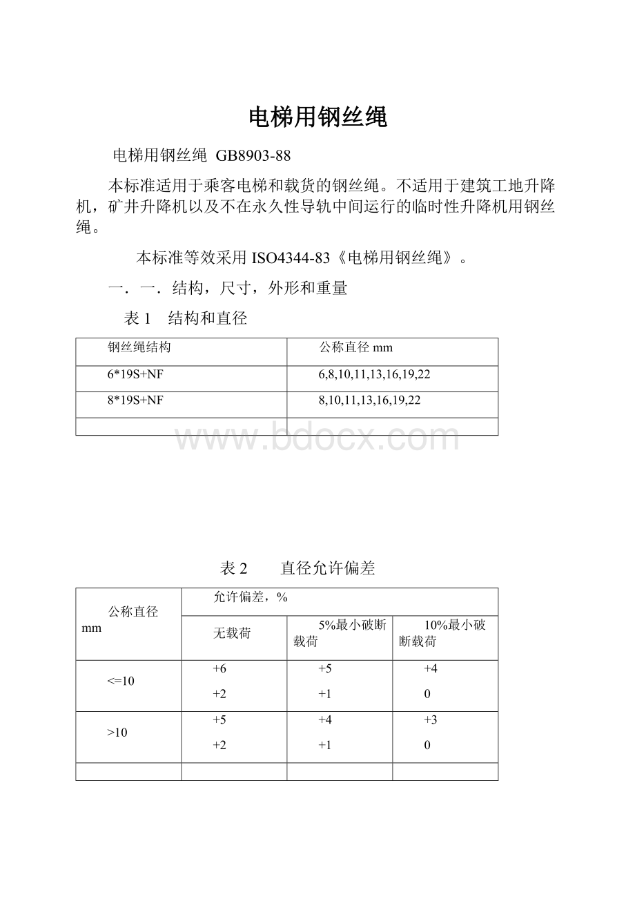 电梯用钢丝绳.docx_第1页