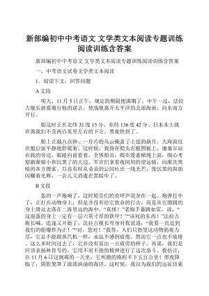 新部编初中中考语文 文学类文本阅读专题训练阅读训练含答案.docx