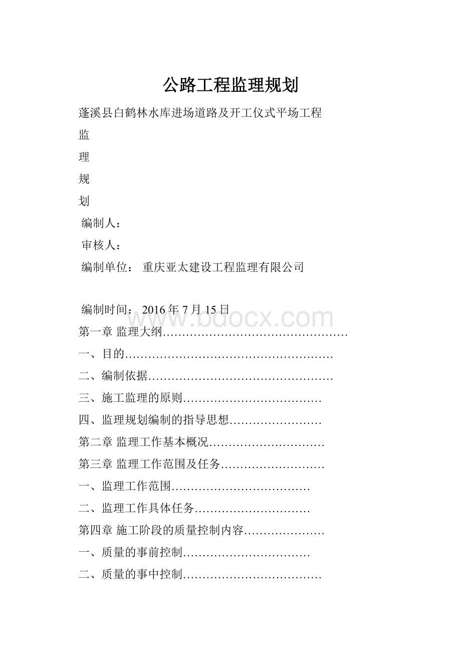 公路工程监理规划.docx_第1页