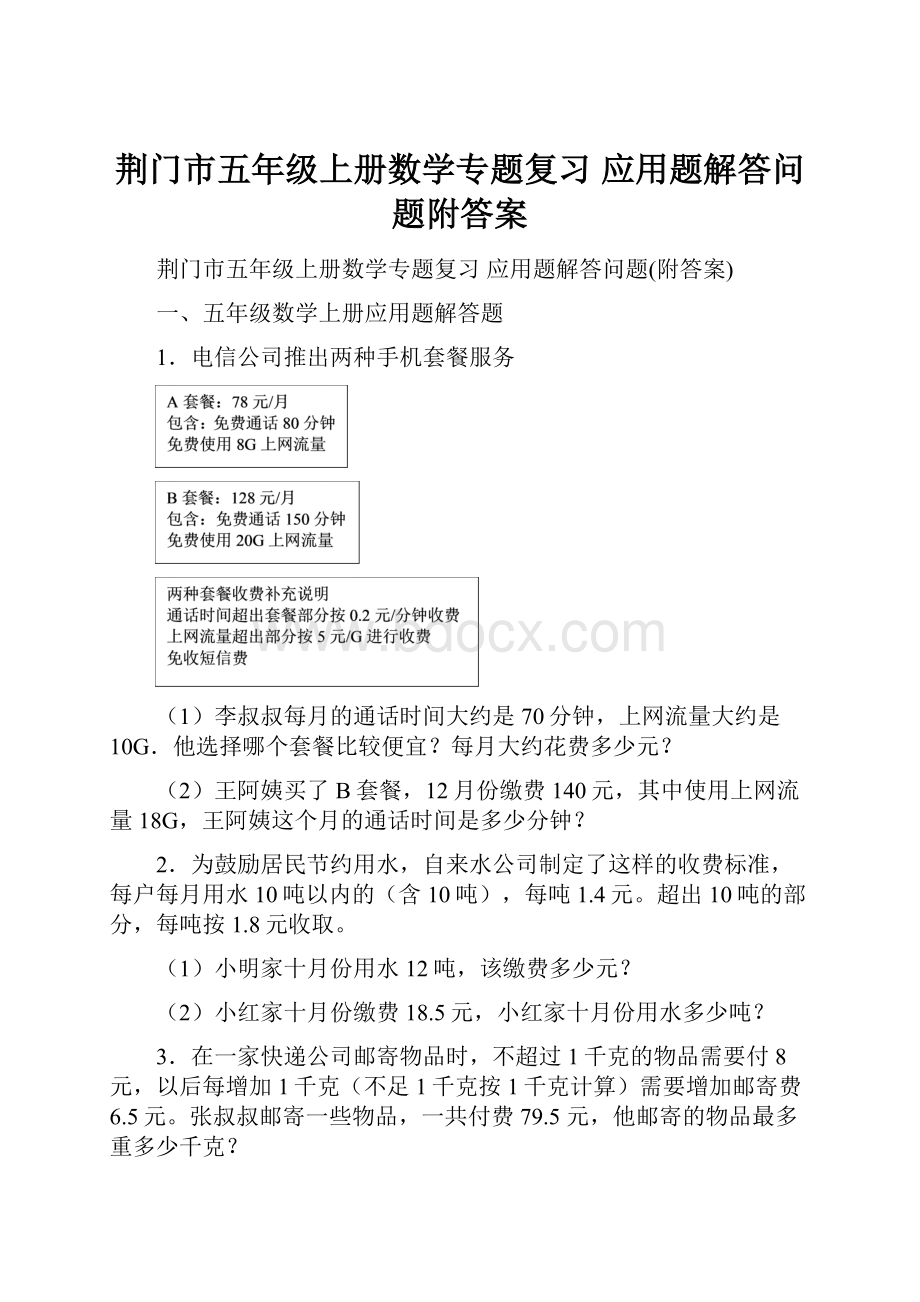 荆门市五年级上册数学专题复习 应用题解答问题附答案.docx