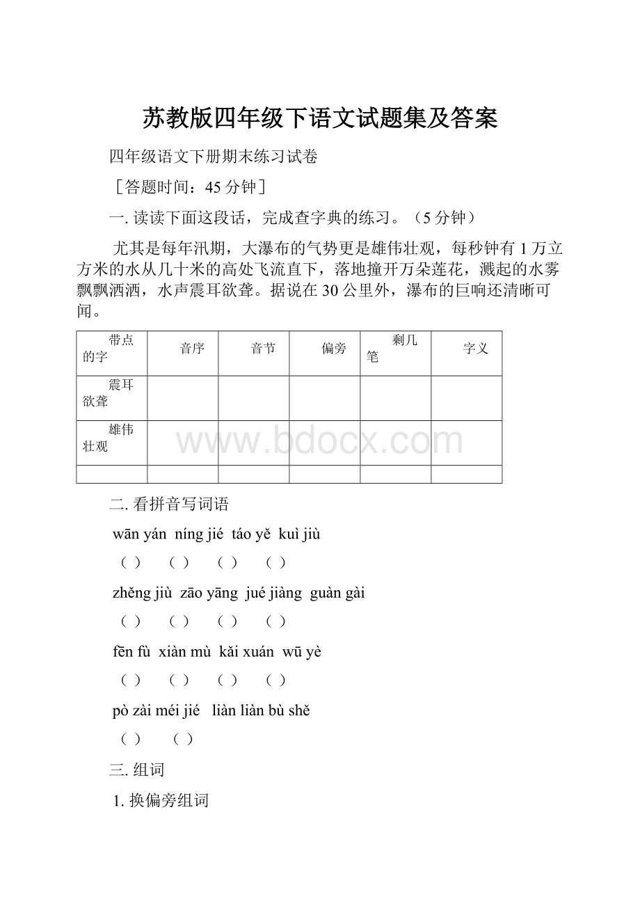 苏教版四年级下语文试题集及答案.docx