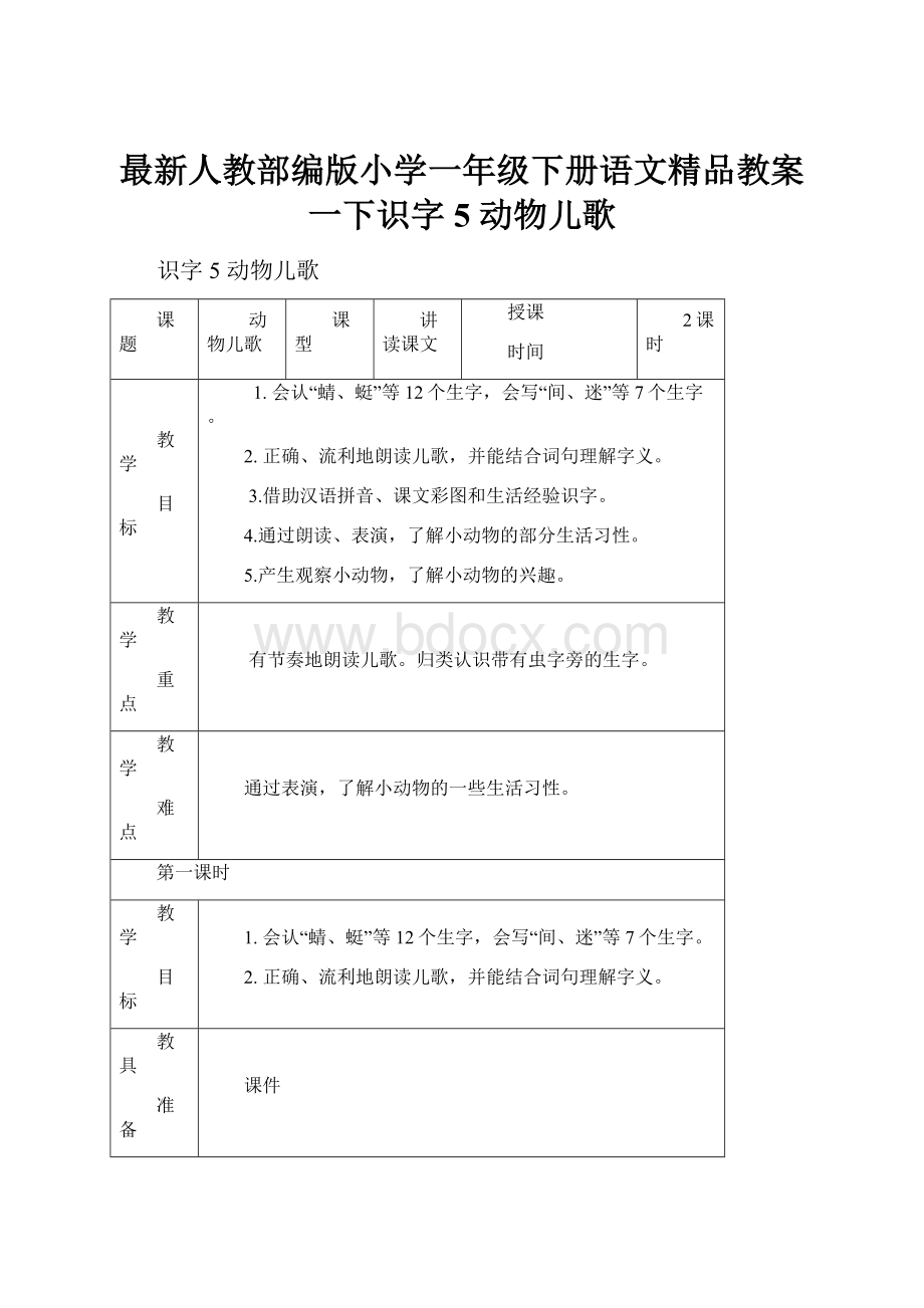 最新人教部编版小学一年级下册语文精品教案一下识字5 动物儿歌.docx