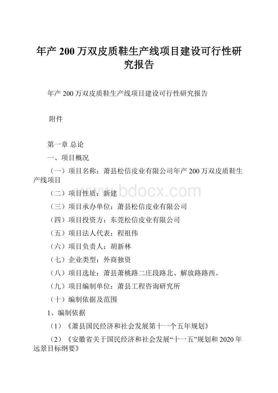 年产200万双皮质鞋生产线项目建设可行性研究报告.docx_第1页