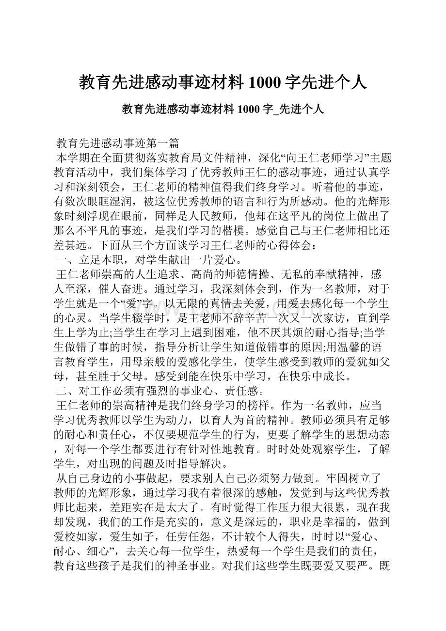 教育先进感动事迹材料1000字先进个人.docx_第1页