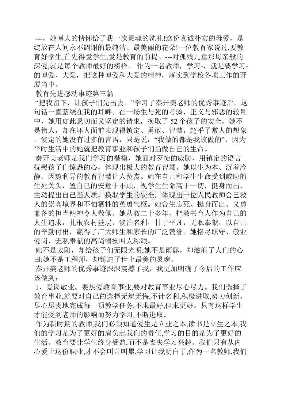 教育先进感动事迹材料1000字先进个人.docx_第3页