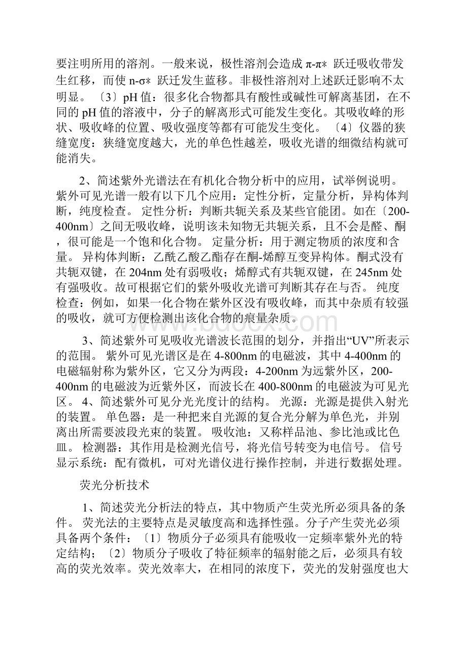 仪器分析简答题.docx_第2页