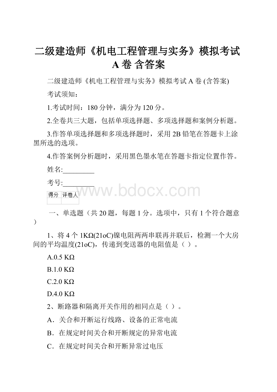 二级建造师《机电工程管理与实务》模拟考试A卷 含答案.docx_第1页