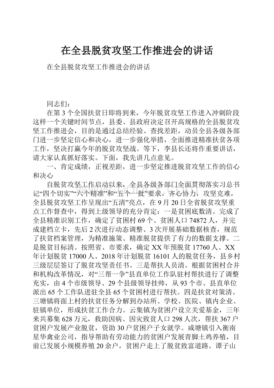 在全县脱贫攻坚工作推进会的讲话.docx