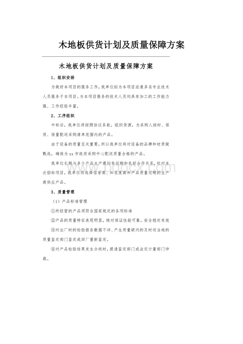 木地板供货计划及质量保障方案.docx