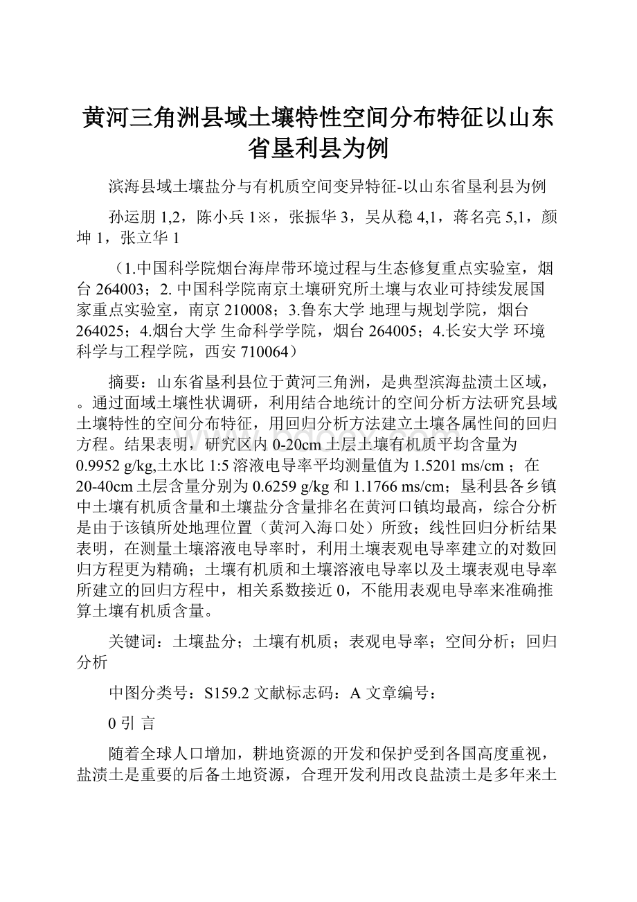 黄河三角洲县域土壤特性空间分布特征以山东省垦利县为例.docx