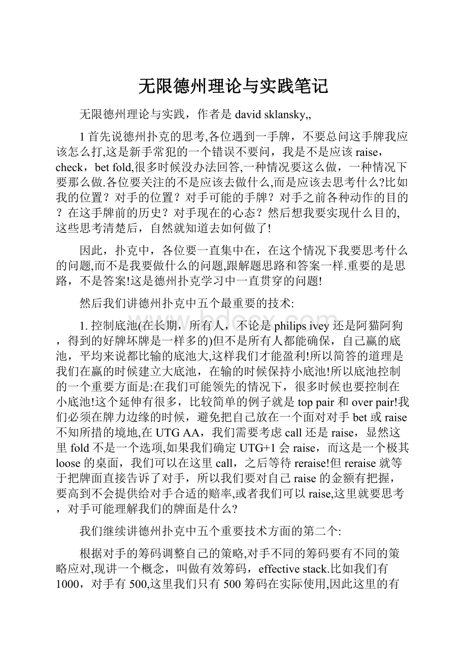 无限德州理论与实践笔记.docx_第1页