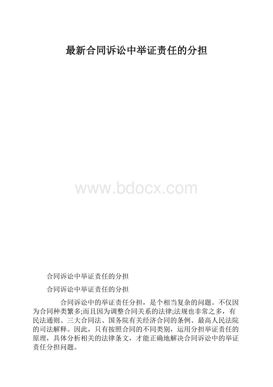 最新合同诉讼中举证责任的分担.docx