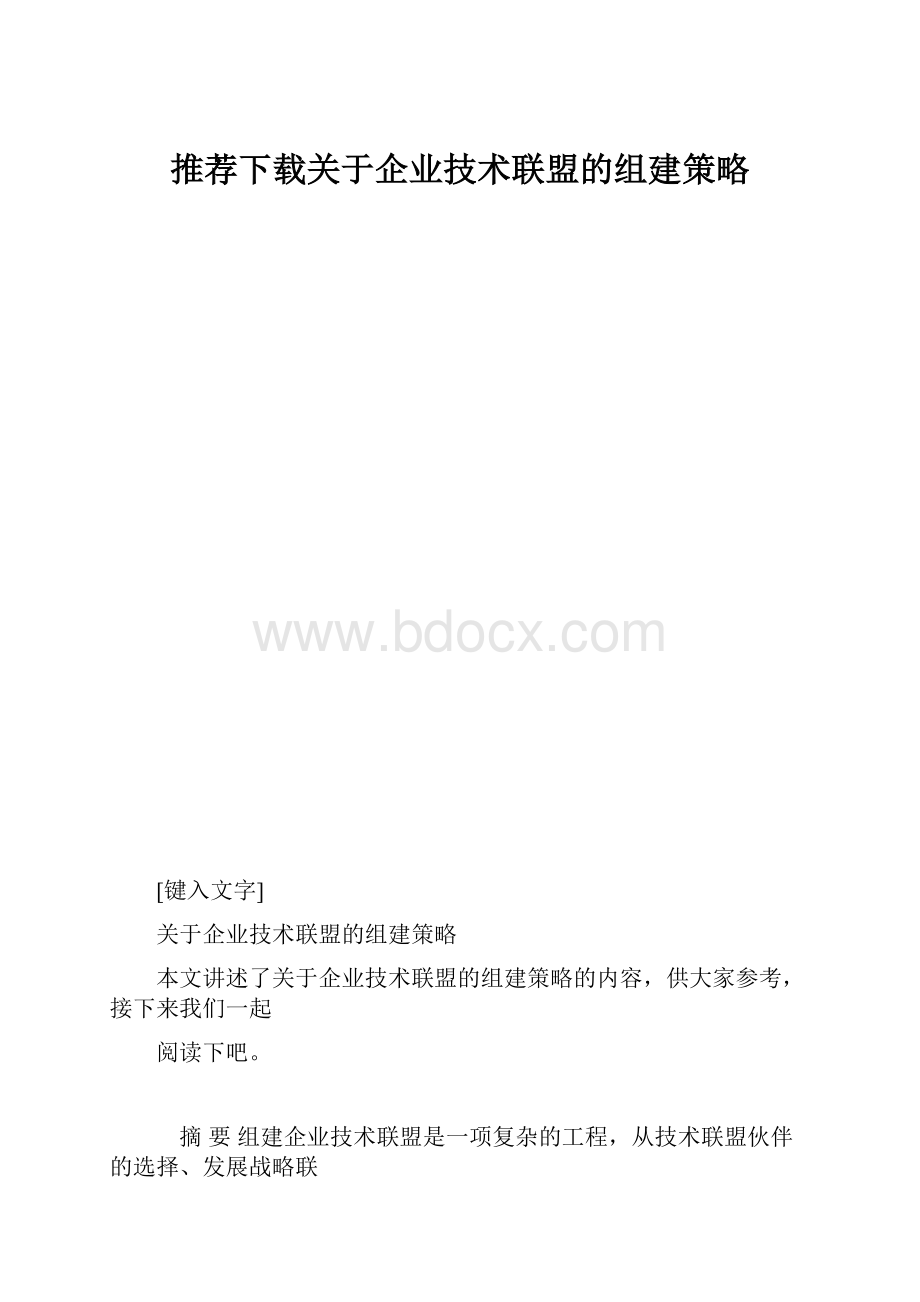 推荐下载关于企业技术联盟的组建策略.docx