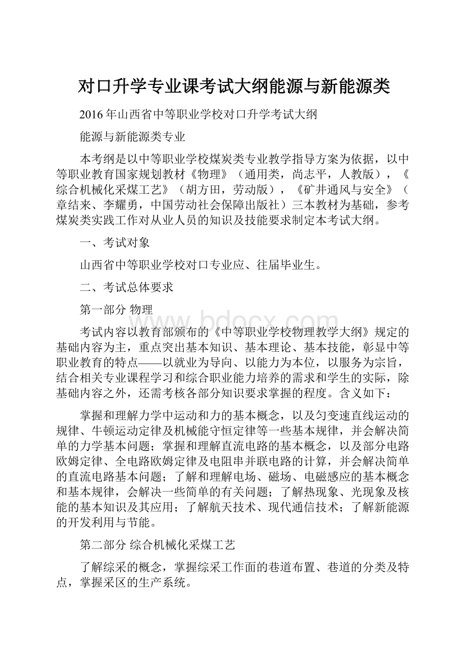 对口升学专业课考试大纲能源与新能源类.docx