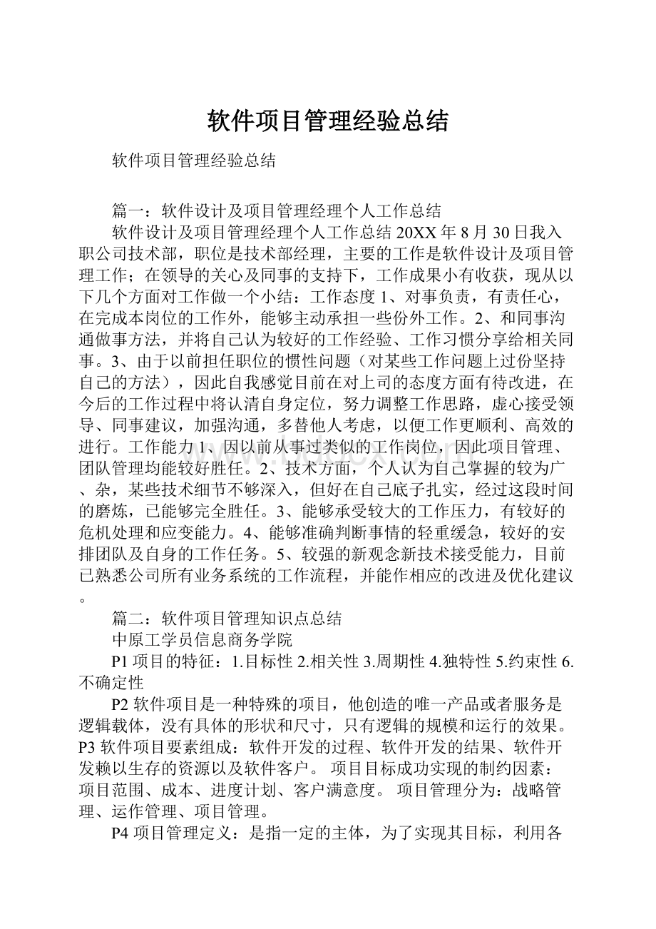 软件项目管理经验总结.docx_第1页