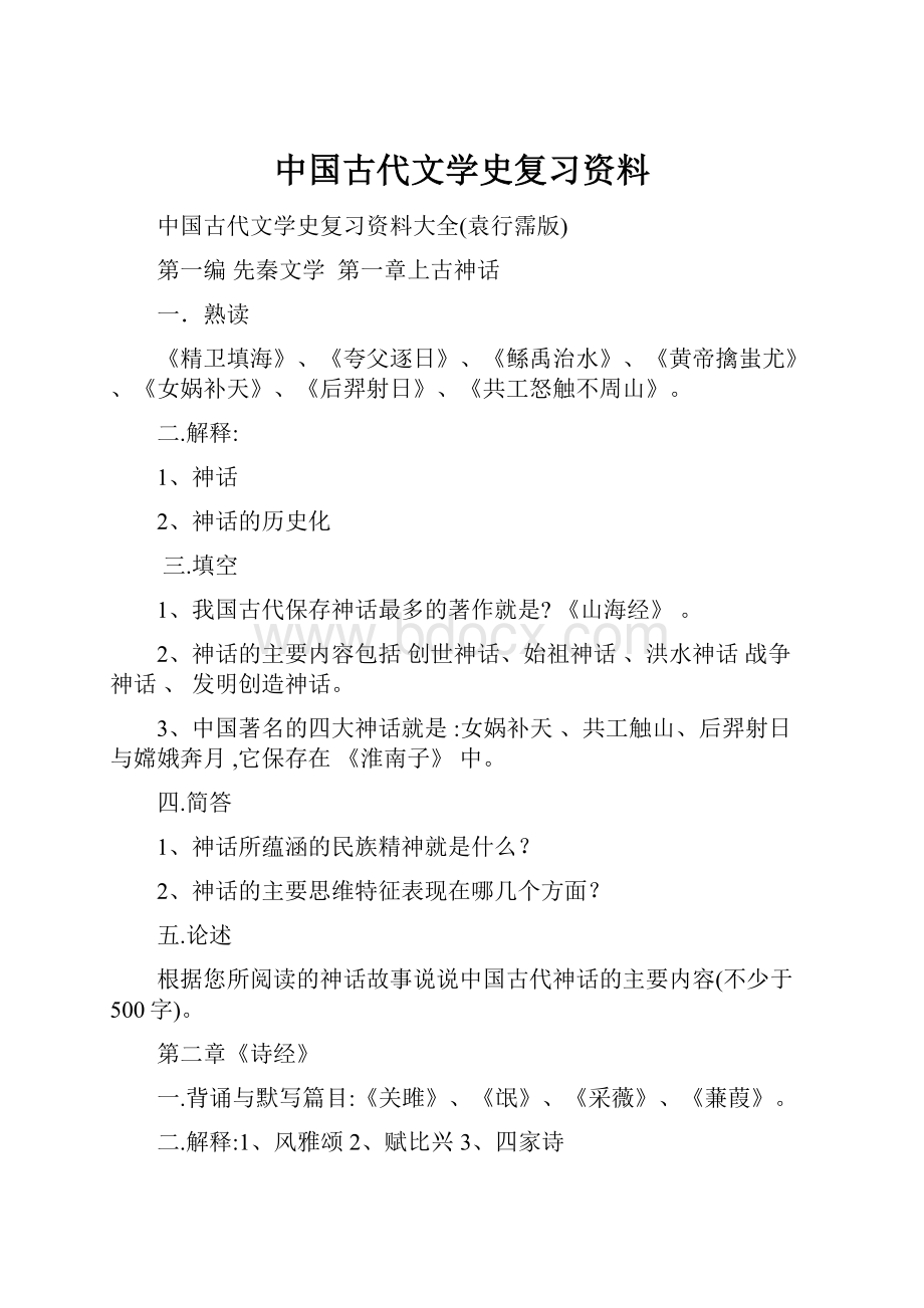 中国古代文学史复习资料.docx