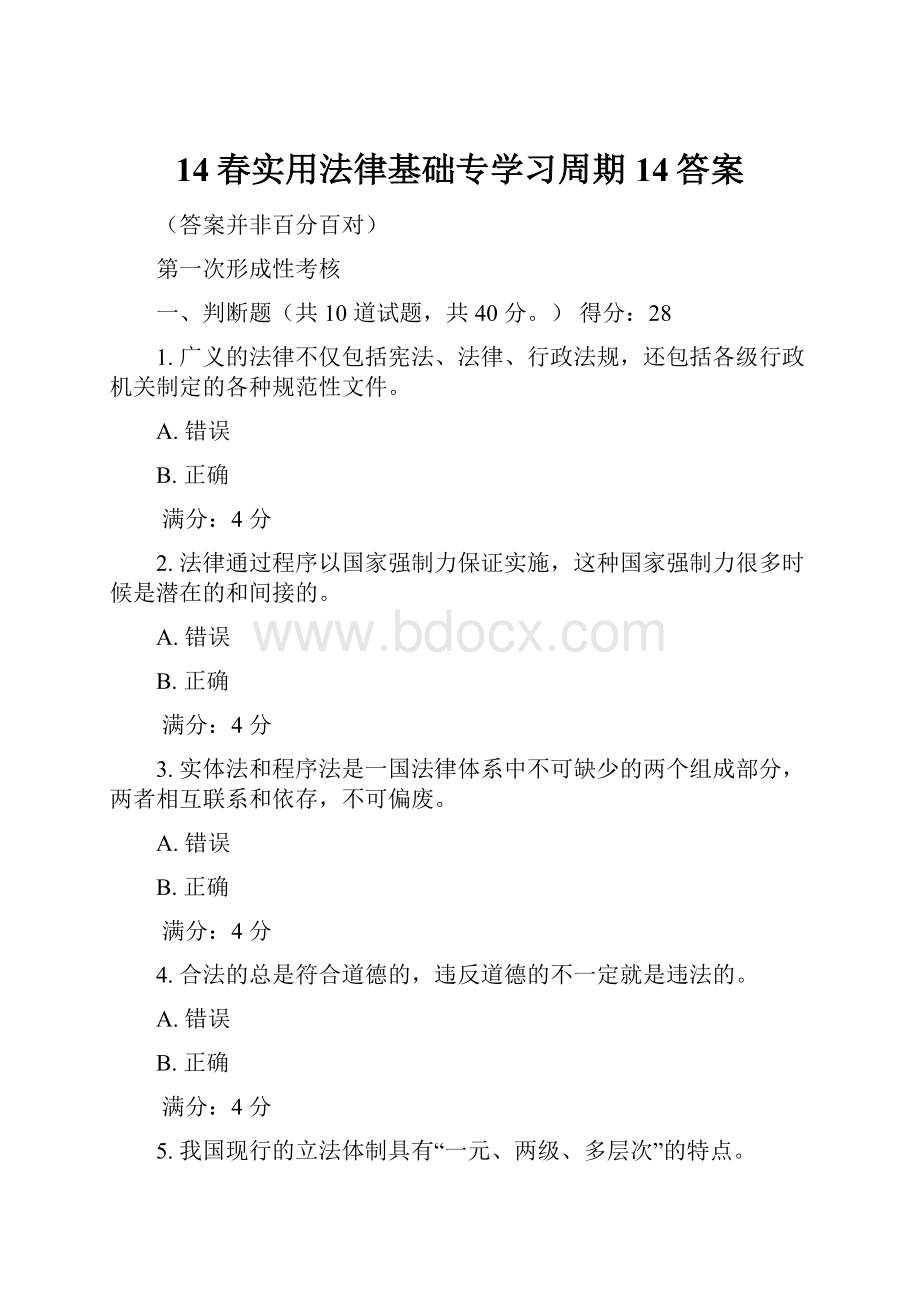 14春实用法律基础专学习周期14答案.docx