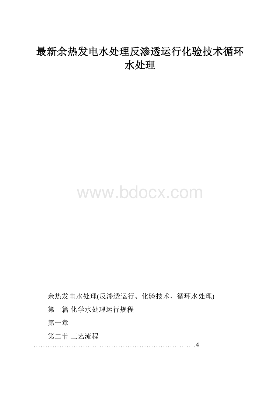 最新余热发电水处理反渗透运行化验技术循环水处理.docx_第1页