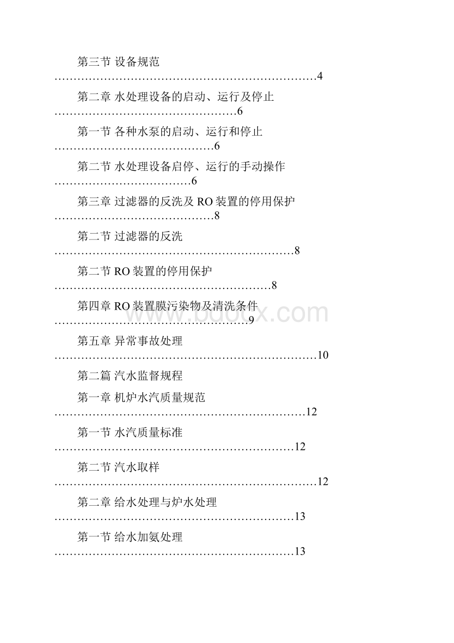 最新余热发电水处理反渗透运行化验技术循环水处理.docx_第2页