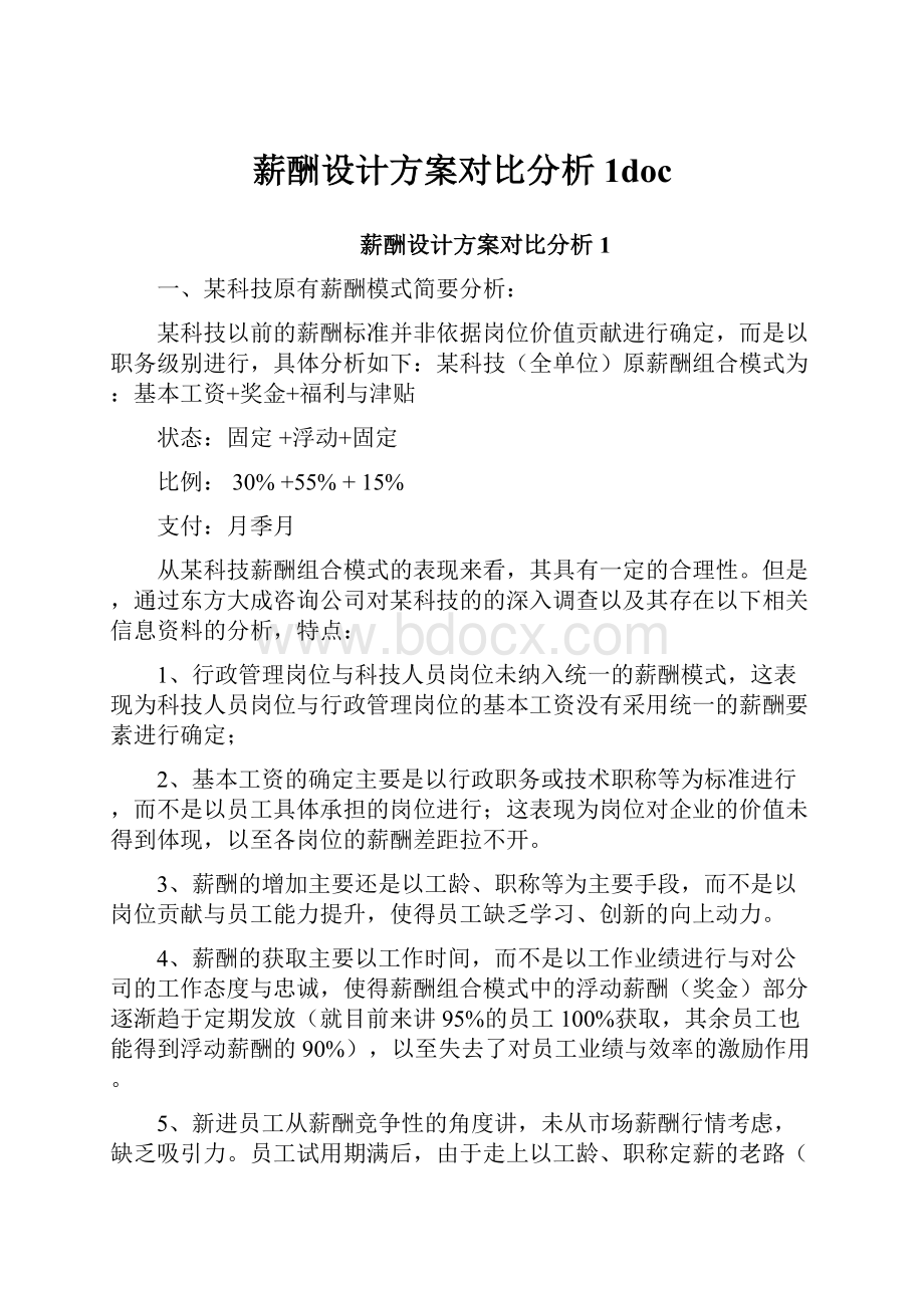 薪酬设计方案对比分析1doc.docx