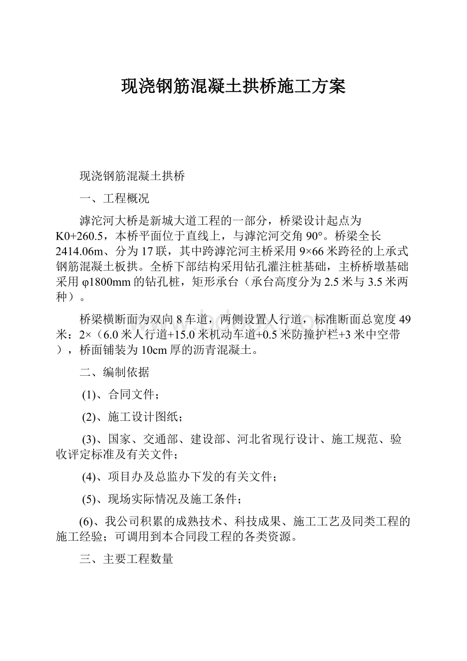 现浇钢筋混凝土拱桥施工方案.docx_第1页