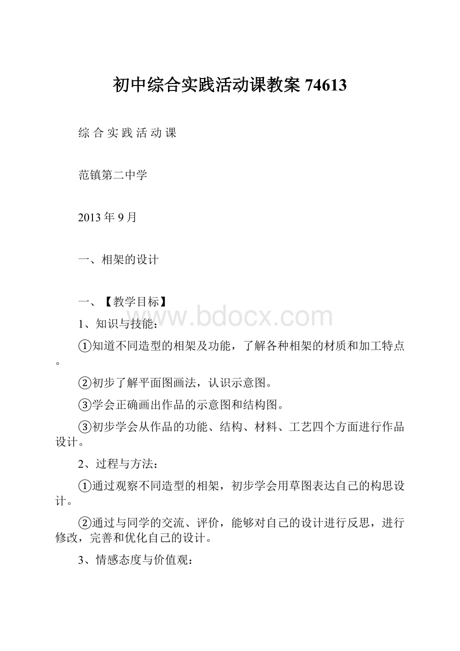 初中综合实践活动课教案74613.docx