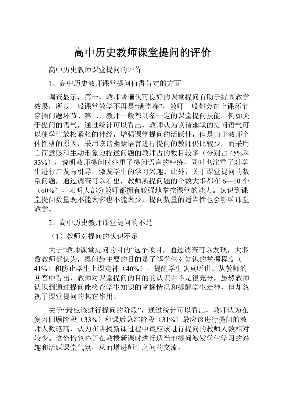 高中历史教师课堂提问的评价.docx