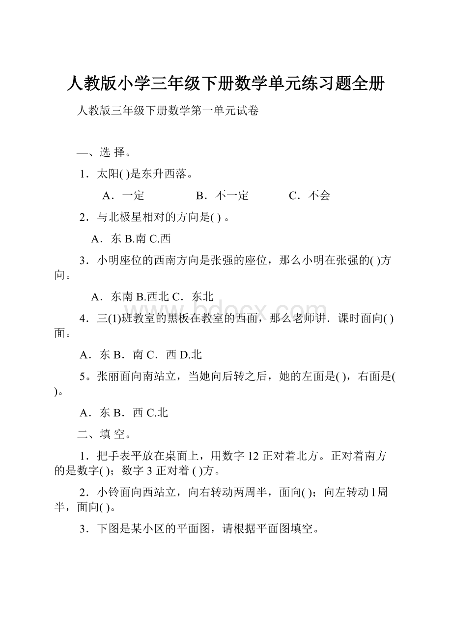 人教版小学三年级下册数学单元练习题全册.docx