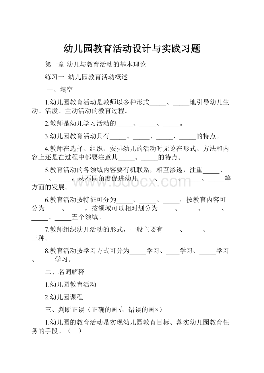 幼儿园教育活动设计与实践习题.docx_第1页