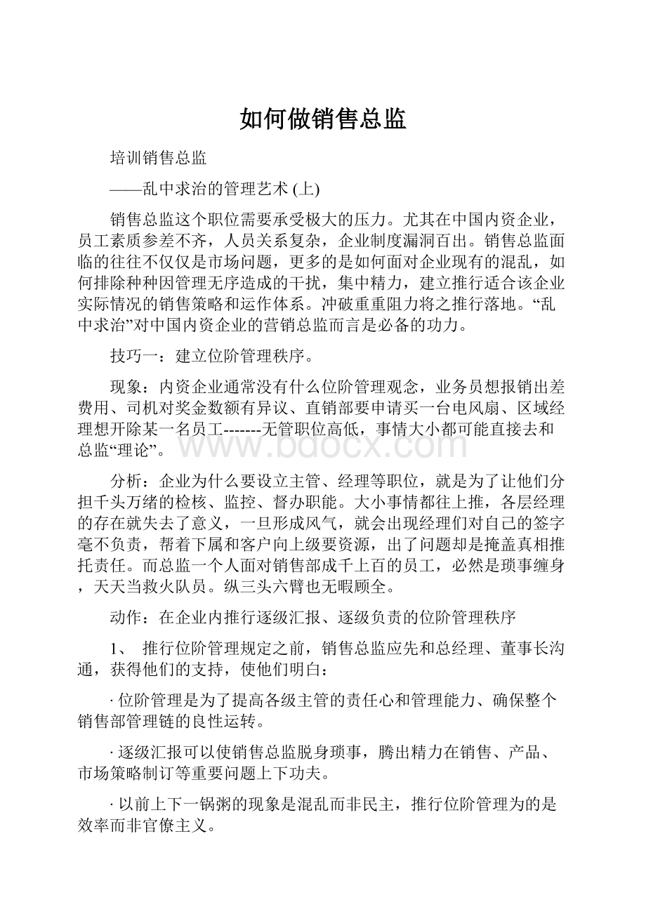 如何做销售总监.docx_第1页