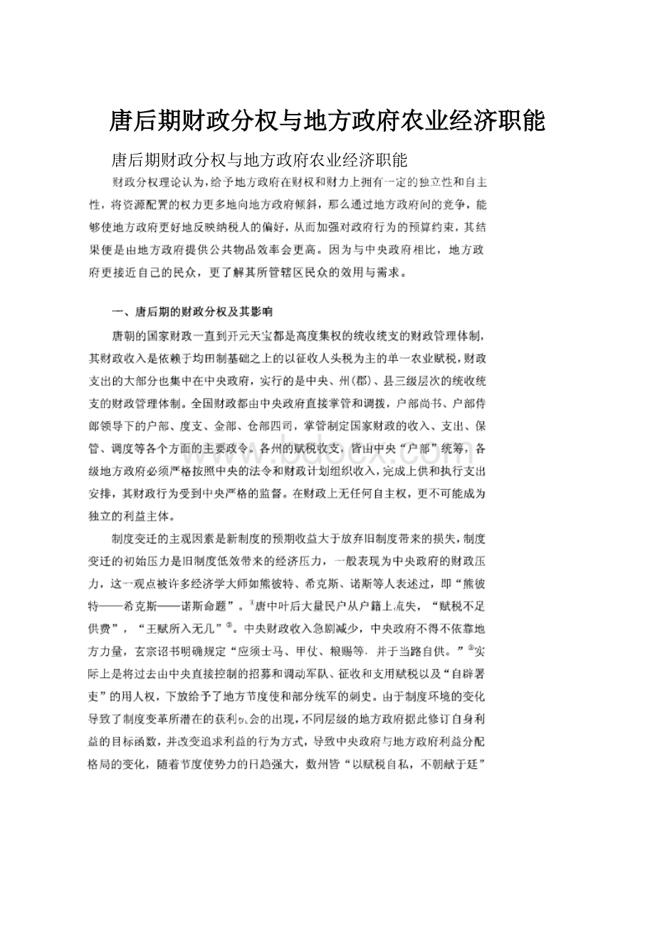 唐后期财政分权与地方政府农业经济职能.docx_第1页