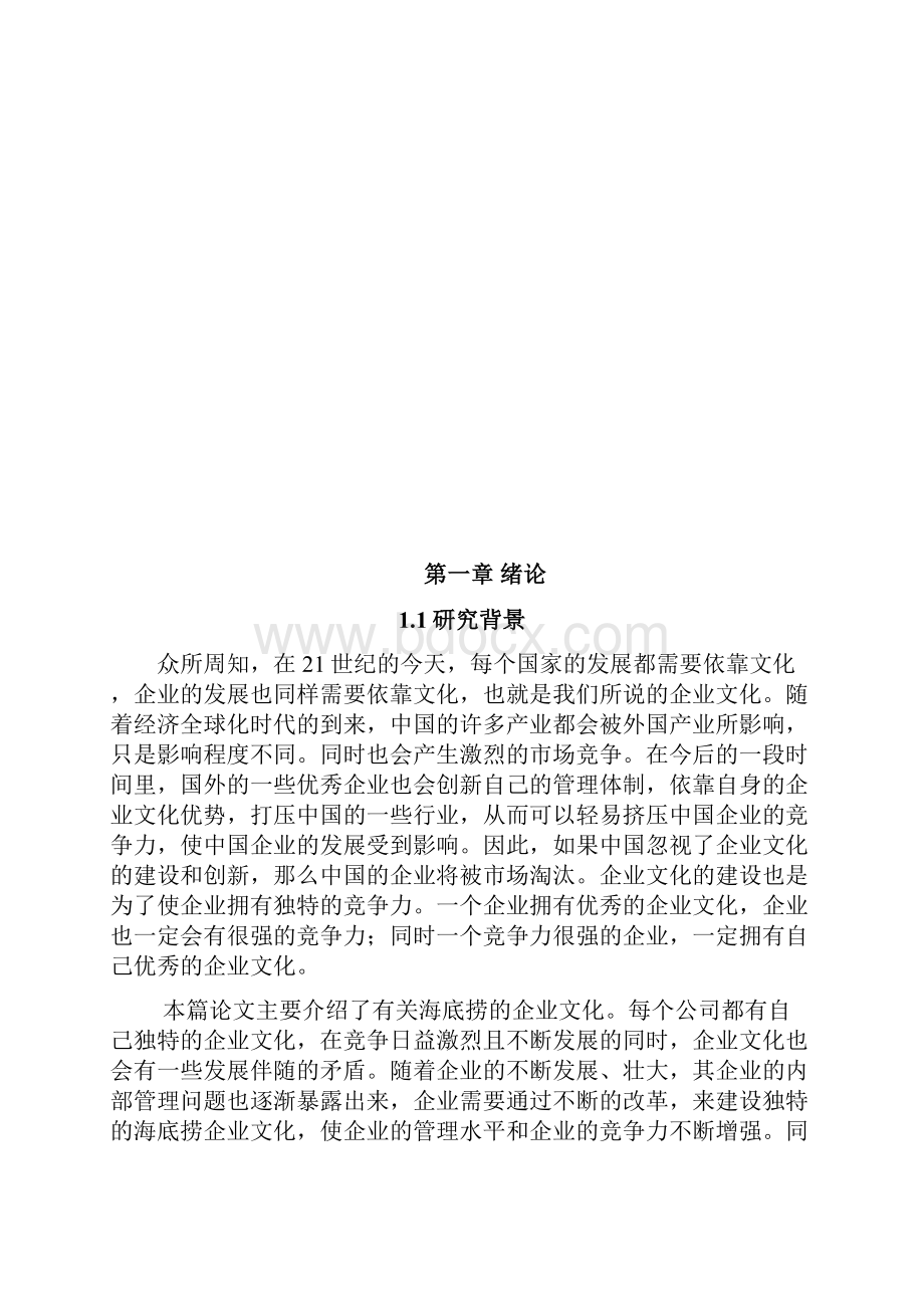 166040104刘叶论文海底捞企业文化研究.docx_第3页