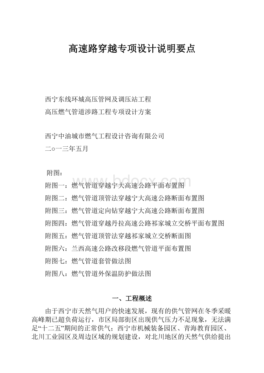 高速路穿越专项设计说明要点.docx