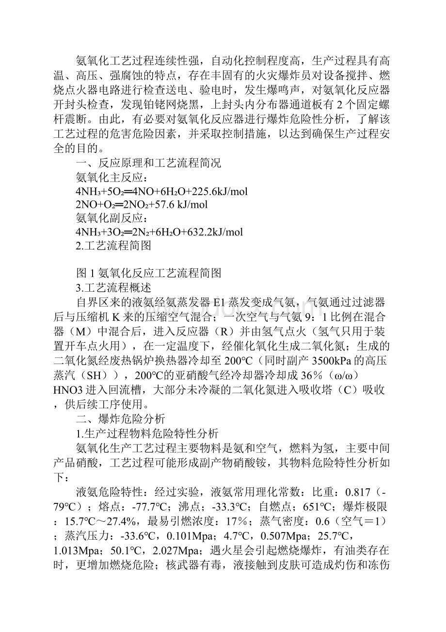 氨氧化装置爆炸危险性分析与控制措施示范文本.docx_第2页