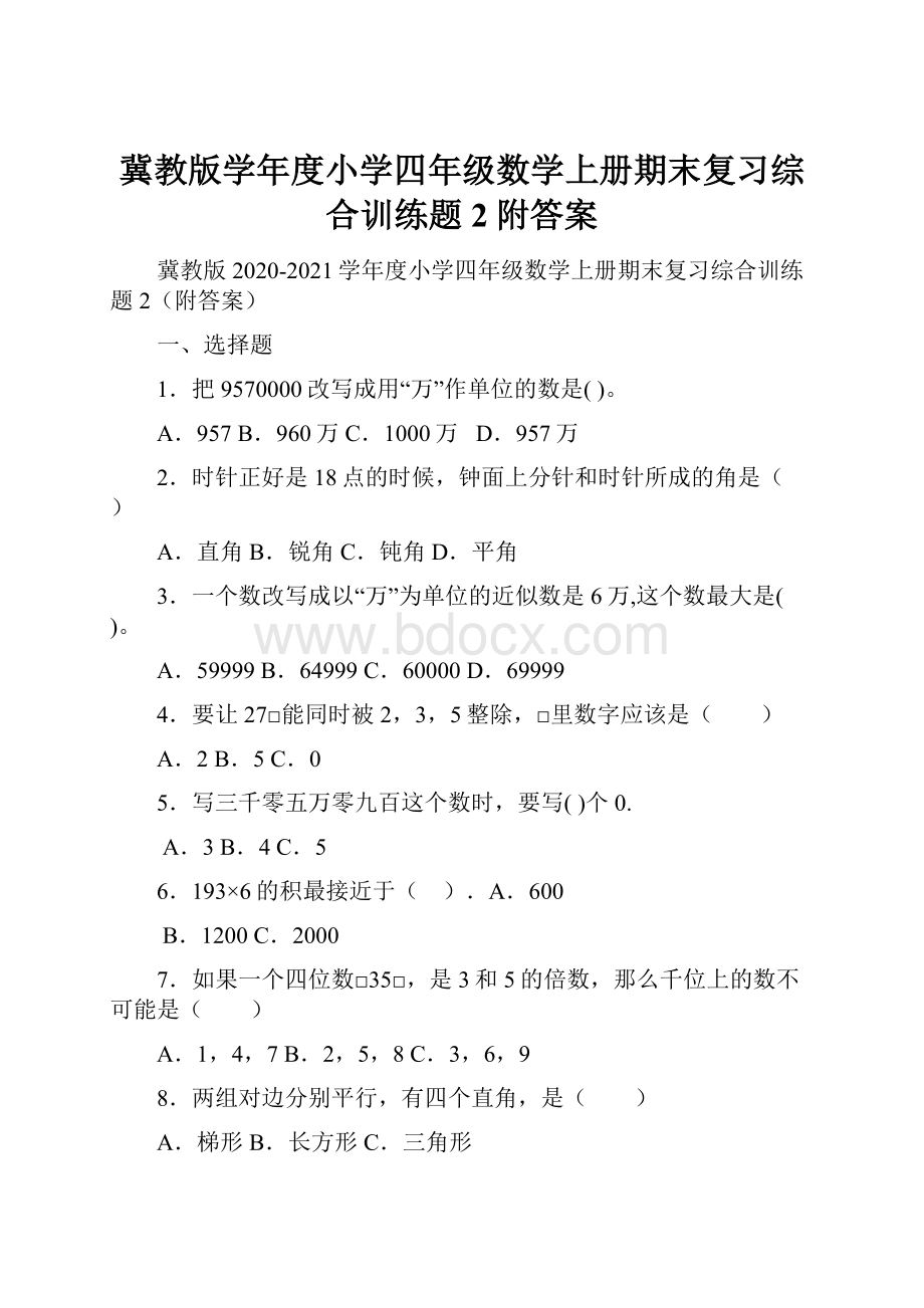 冀教版学年度小学四年级数学上册期末复习综合训练题2附答案.docx_第1页