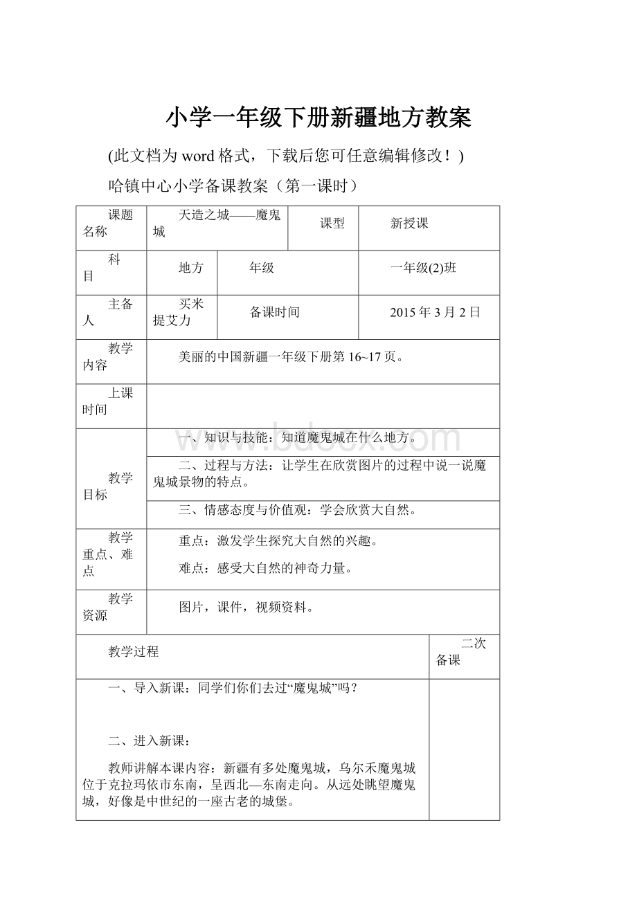 小学一年级下册新疆地方教案.docx