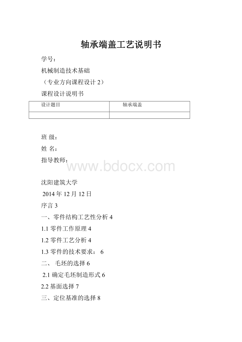 轴承端盖工艺说明书.docx_第1页