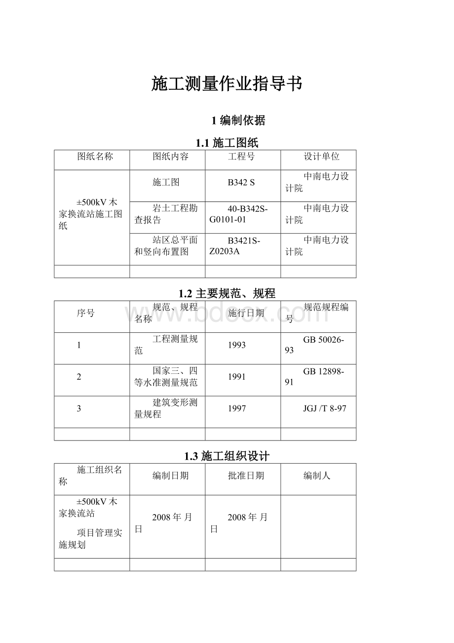 施工测量作业指导书.docx