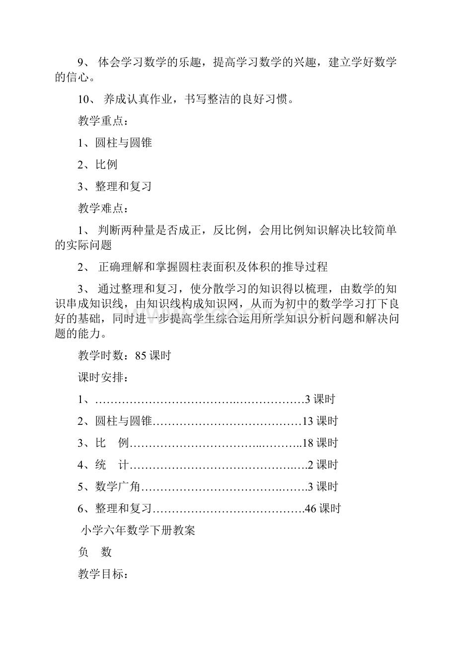 人教版六年级数学教案下册 及进度计划.docx_第2页