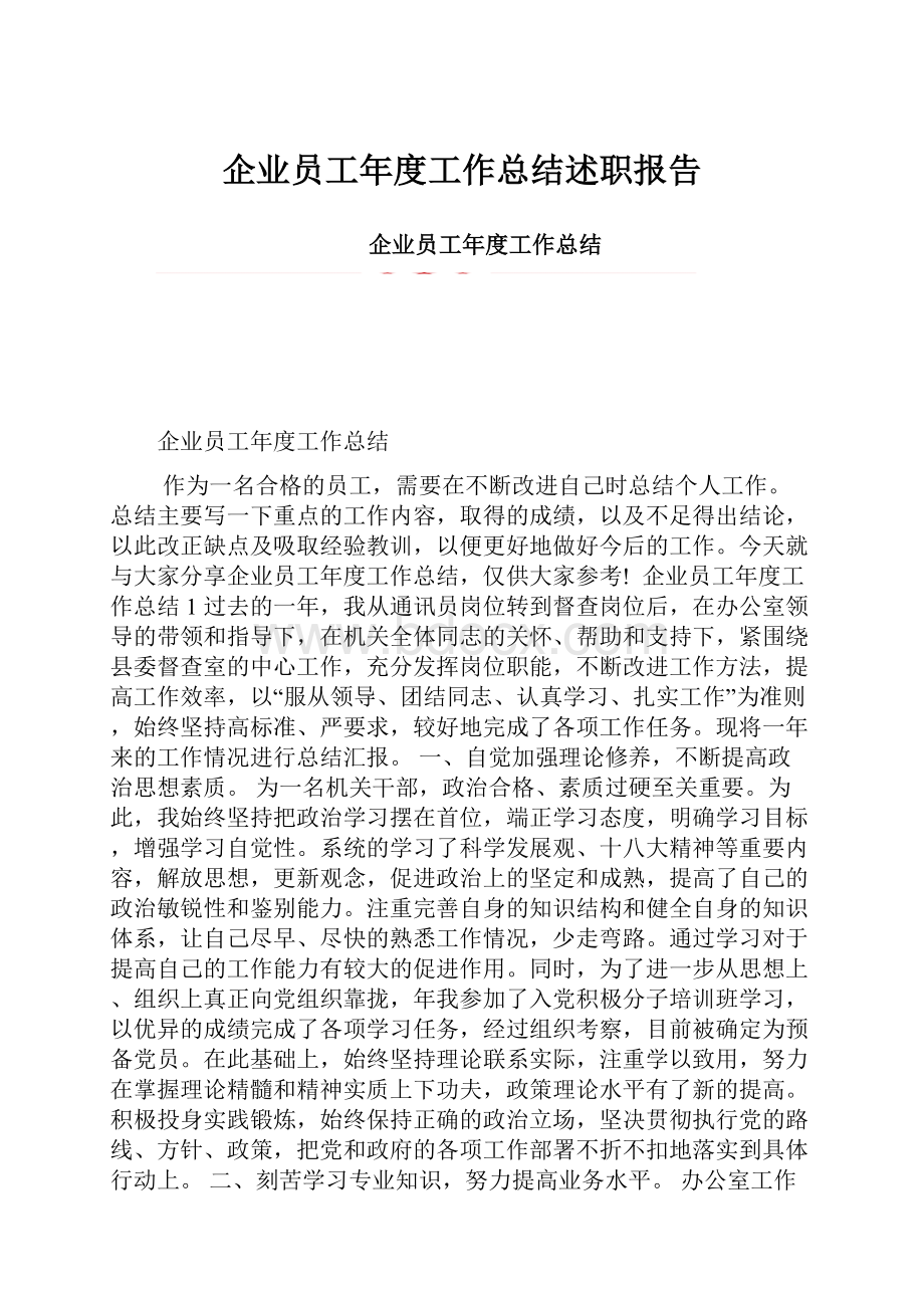 企业员工年度工作总结述职报告.docx