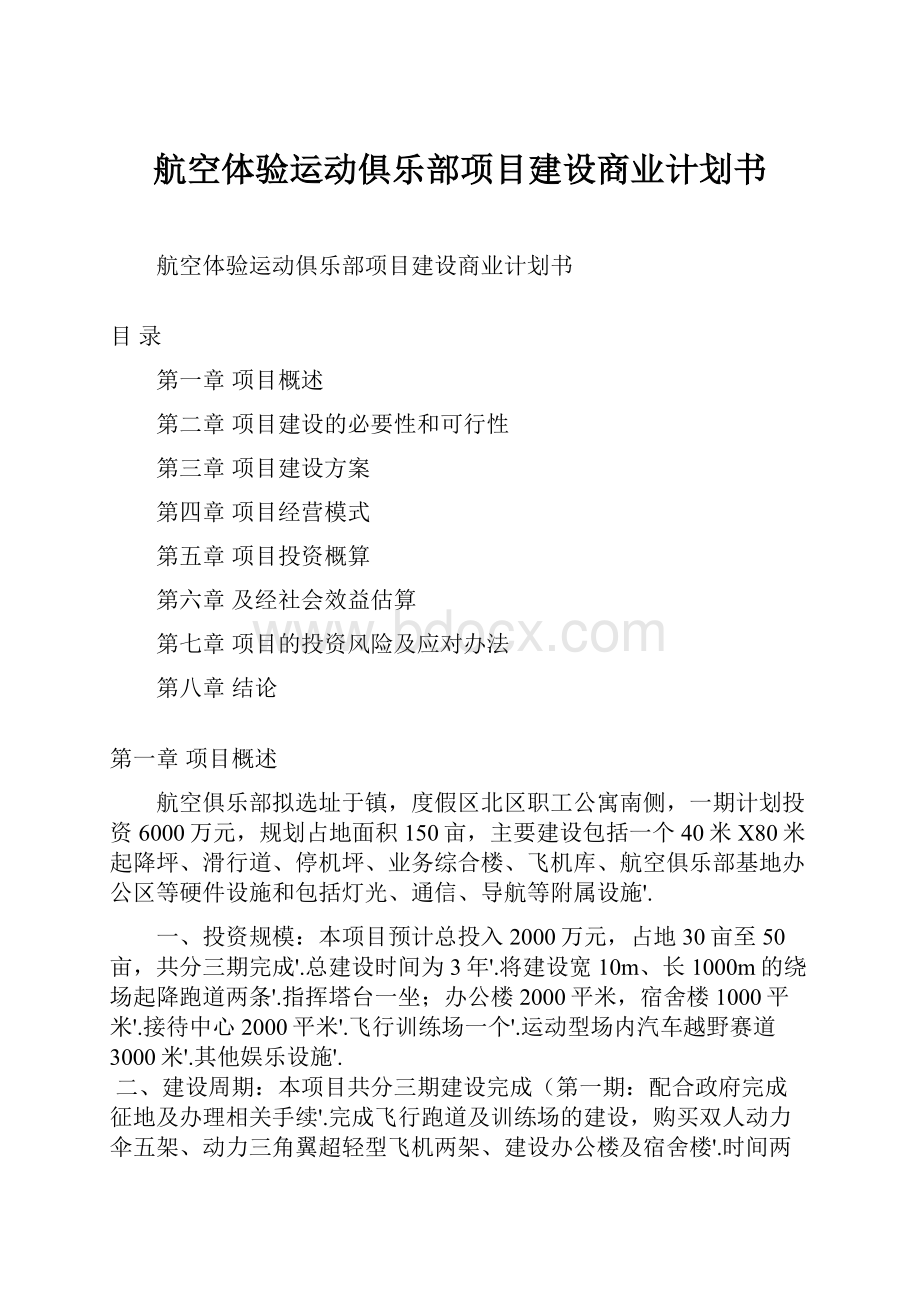 航空体验运动俱乐部项目建设商业计划书.docx_第1页