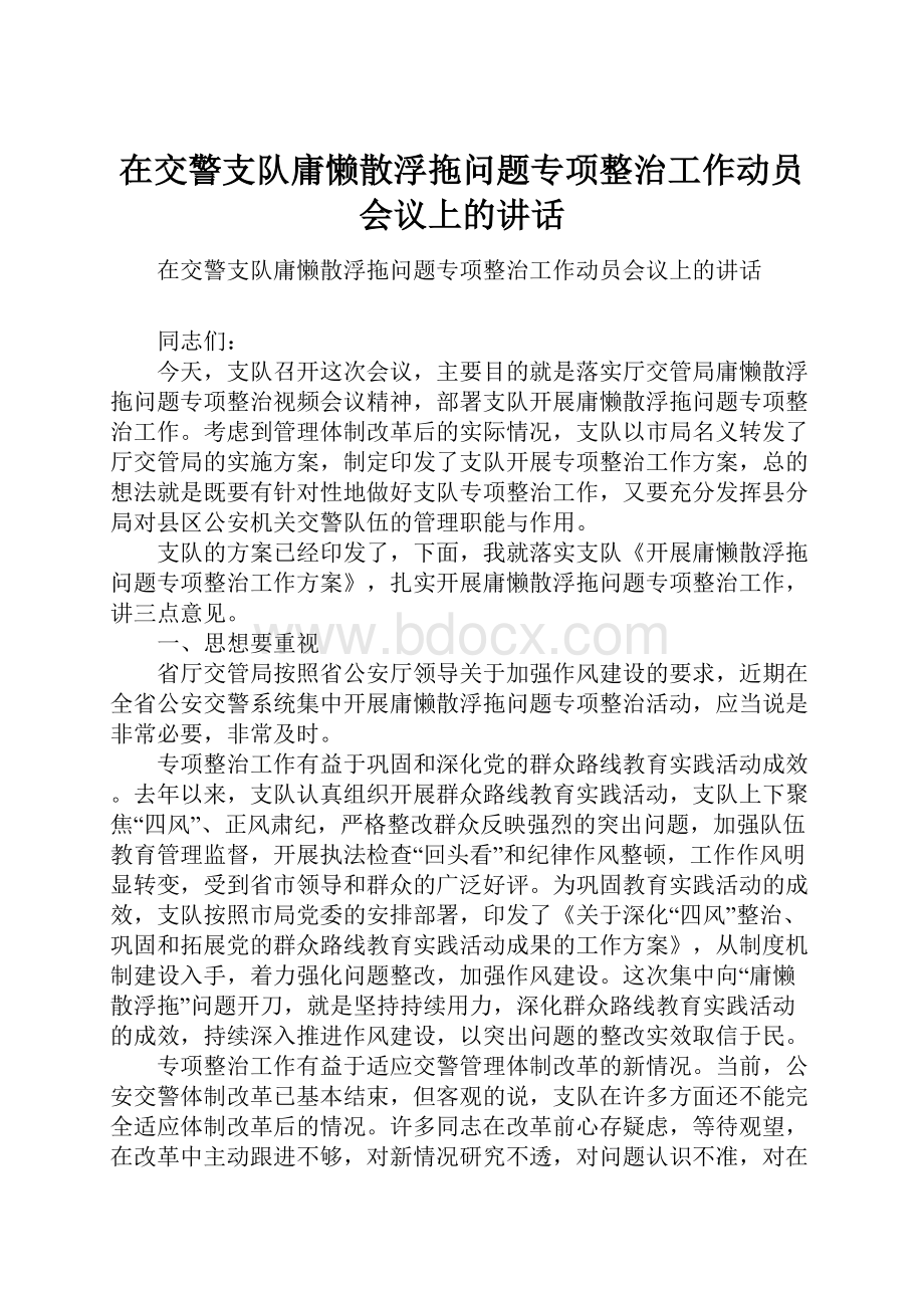 在交警支队庸懒散浮拖问题专项整治工作动员会议上的讲话.docx_第1页