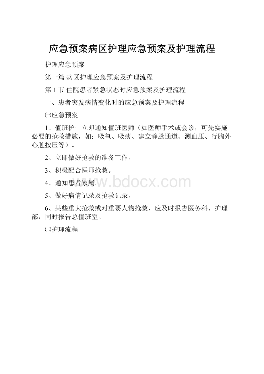 应急预案病区护理应急预案及护理流程.docx_第1页