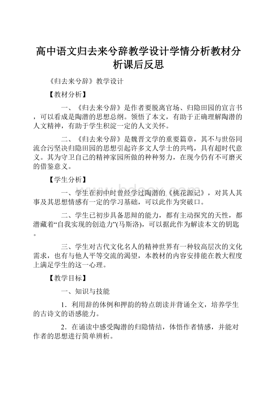 高中语文归去来兮辞教学设计学情分析教材分析课后反思.docx