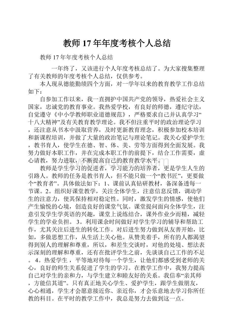 教师17年年度考核个人总结.docx