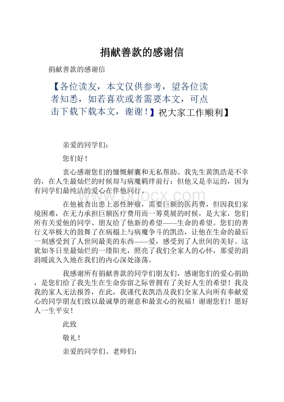 捐献善款的感谢信.docx_第1页