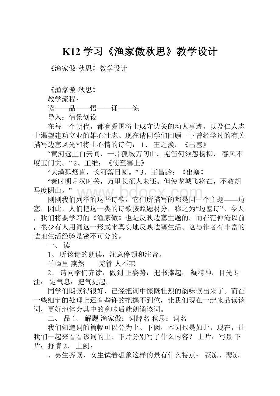 K12学习《渔家傲秋思》教学设计.docx_第1页