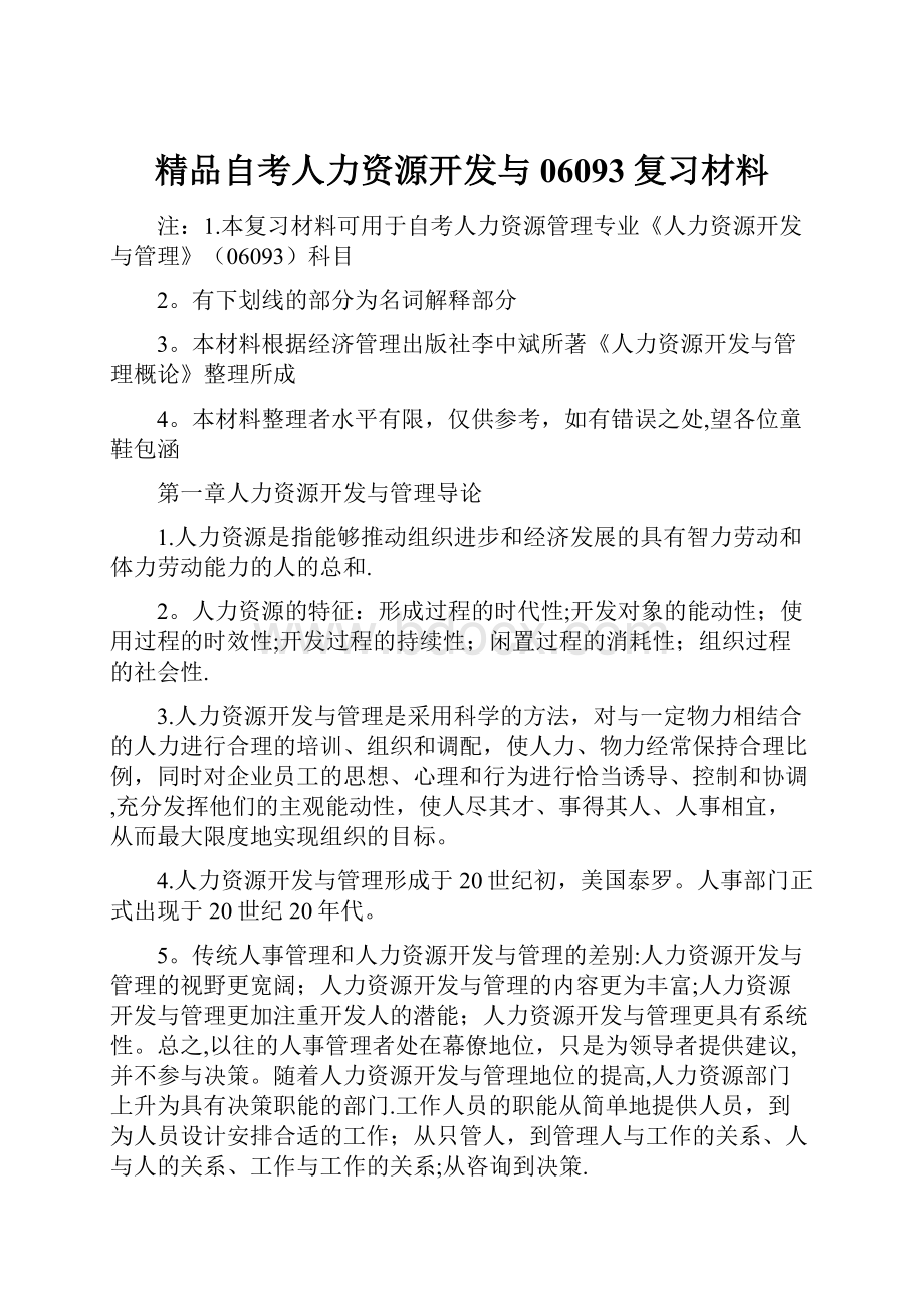 精品自考人力资源开发与06093复习材料.docx